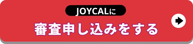 【バナー】JOYCALに審査申し込みをする