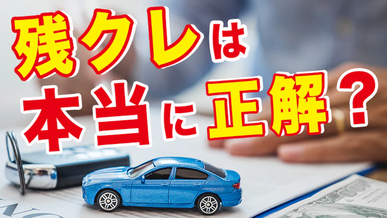 残クレの審査は通りやすい？審査基準と注意点、落ちたときの対処法を解説