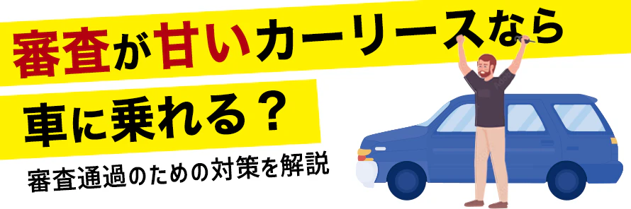 審査が甘いカーリースなら 車に乗れるのか、審査通過のための対策について解説する記事のタイトル画像。