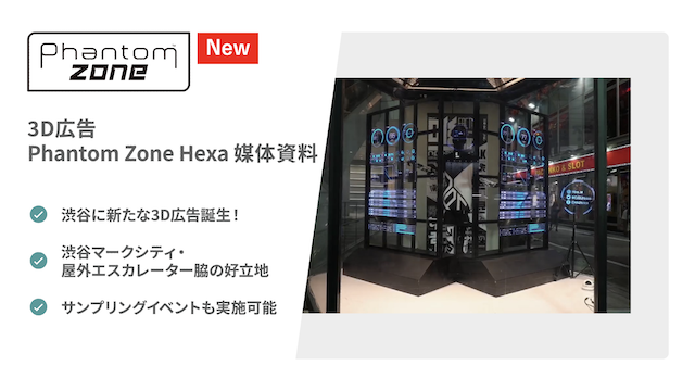 3D広告 Phantom Zone HeXa媒体資料