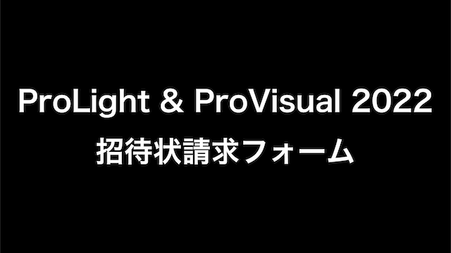 ProLight & ProVisual 2022招待状ダウンロード