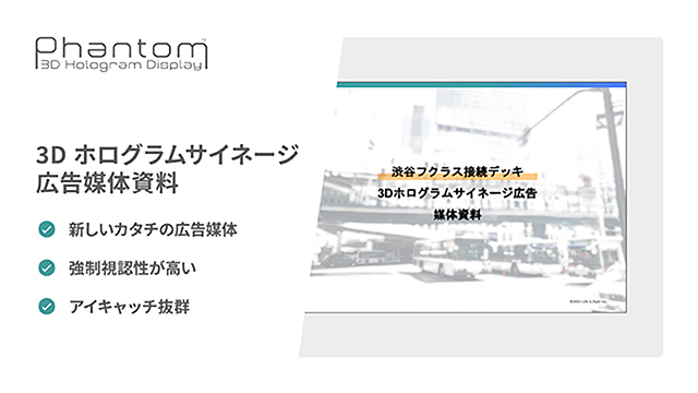 3Dホログラムサイネージ 渋谷フクラス接続デッキ 広告媒体資料