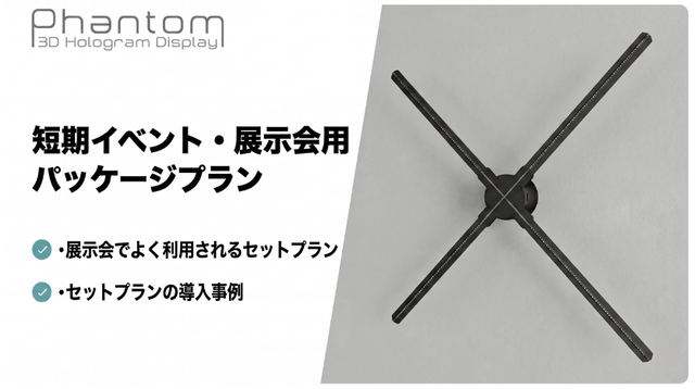 短期イベント・展示会用プラン