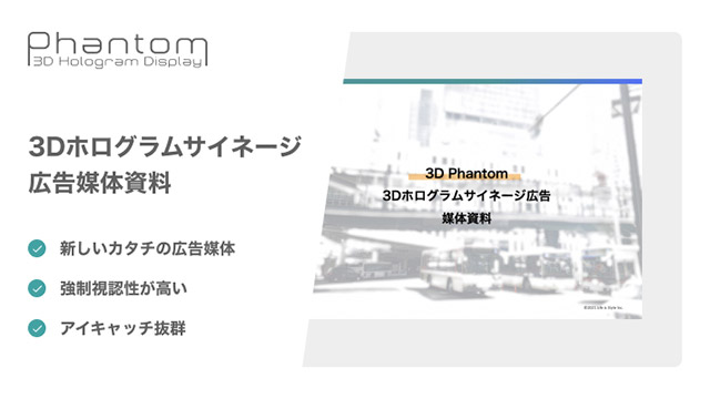 3Dホログラムサイネージ広告媒体資料 (PPTX版)