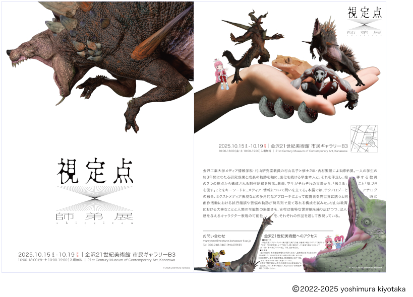 金沢21世紀美術館「視定点(師弟展)」で3Dホログラムによるキャラクター展示を実施