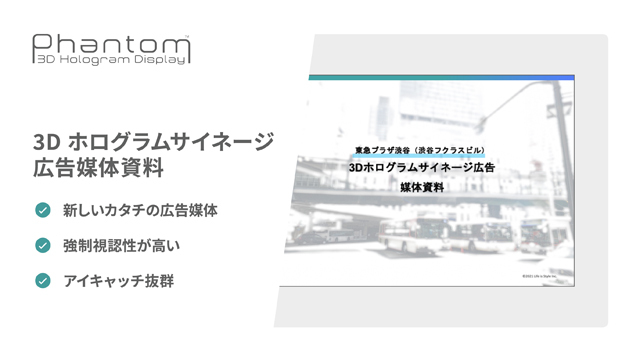 3Dホログラムサイネージ 東急プラザ渋谷 広告媒体資料