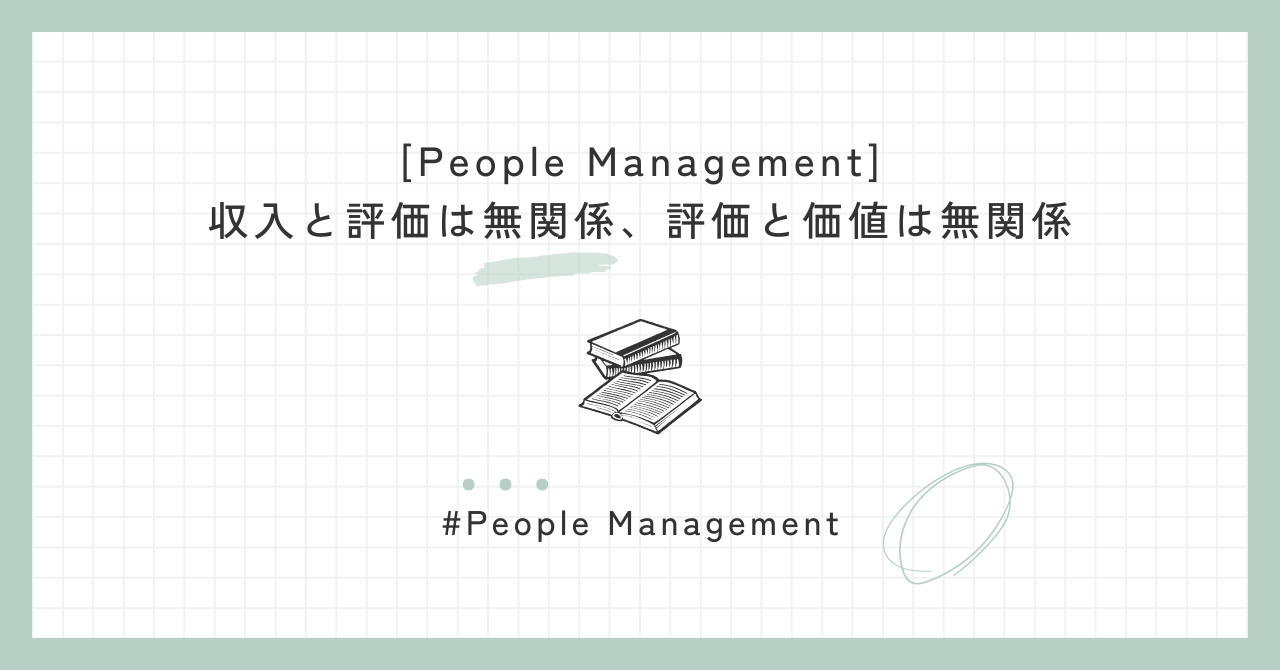 [People Management] 収入と評価は無関係、評価と価値は無関係
