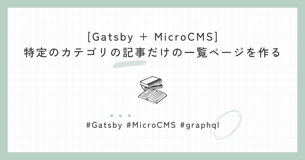[Gatsby + MicroCMS] 特定のカテゴリの記事だけの一覧ページを作る