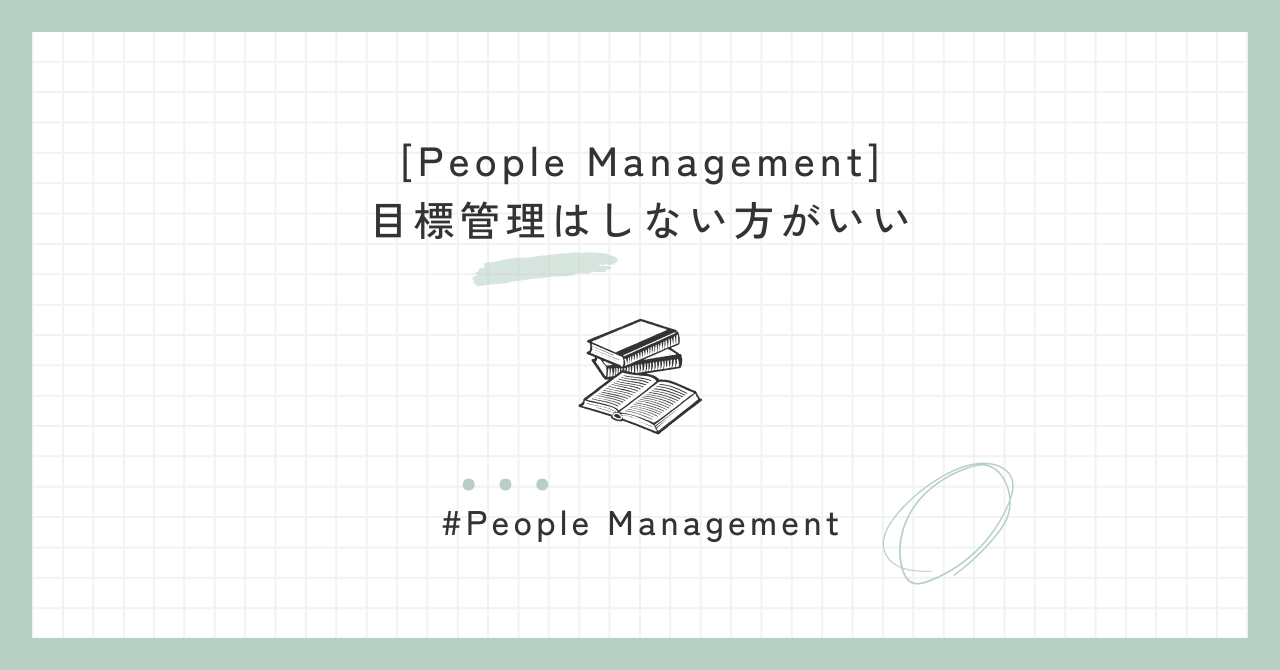 [People Management] 目標管理はしない方がいい