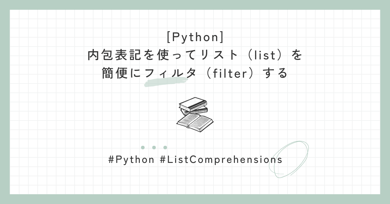 [Python] 内包表記を使ってリスト（list）を簡便にフィルタ（filter）する