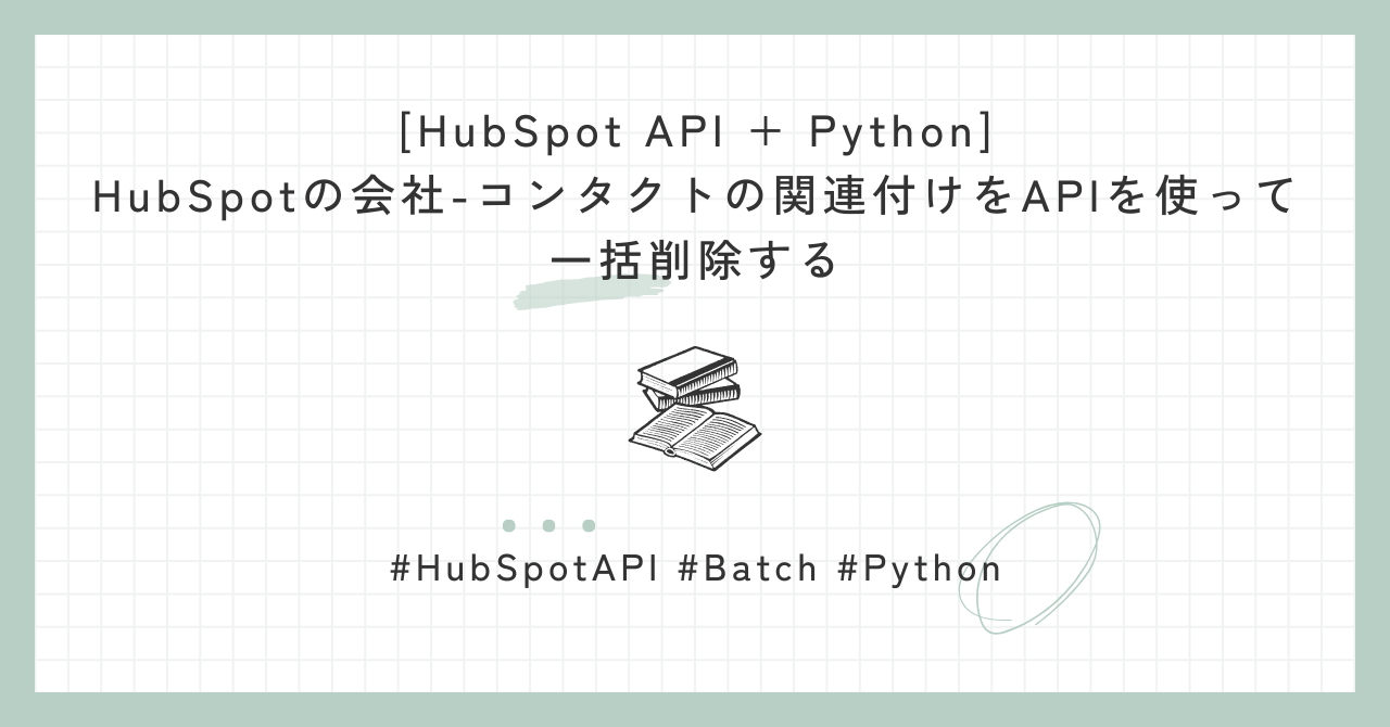[HubSpot API + Python] HubSpotの会社-コンタクトの関連付けをAPIを使って一括削除する