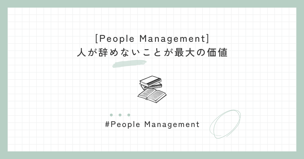 [People Management] 人が辞めないことが最大の価値