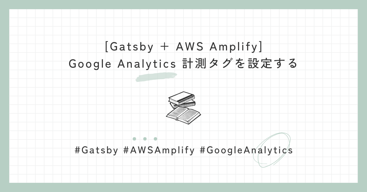 [Gatsby + AWS Amplify] Google Analytics 計測タグを設定する