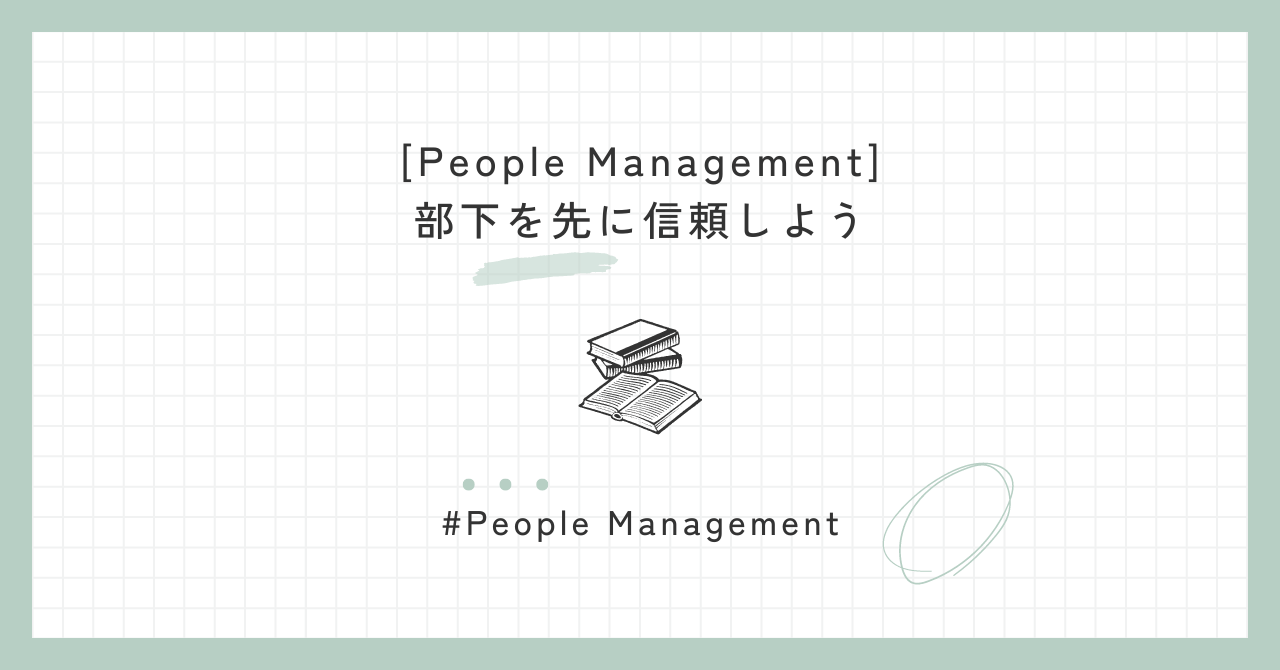[People Management] 部下を先に信頼しよう