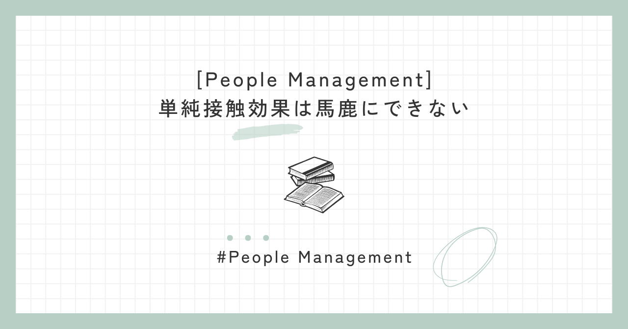 [People Management] 単純接触効果は馬鹿にできない
