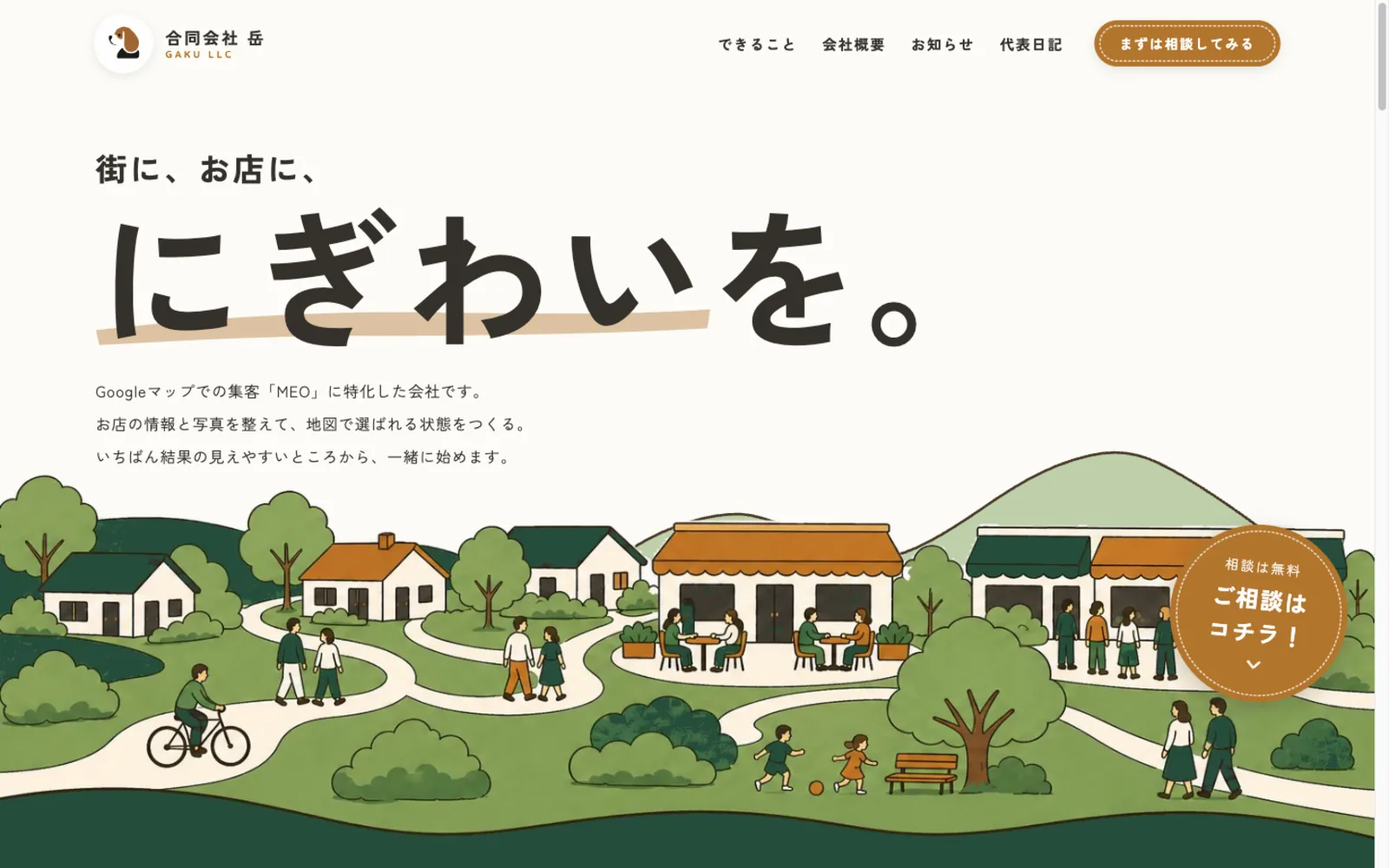 合同会社岳のコーポレートサイト。「街に、お店に、にぎわいを。」の見出しと、人が行き交う街のイラスト