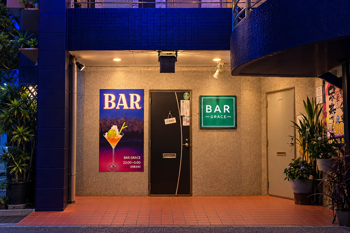 浦添市BAR GRACEの店舗入口と、緑地に白文字の店舗前看板の制作イメージ