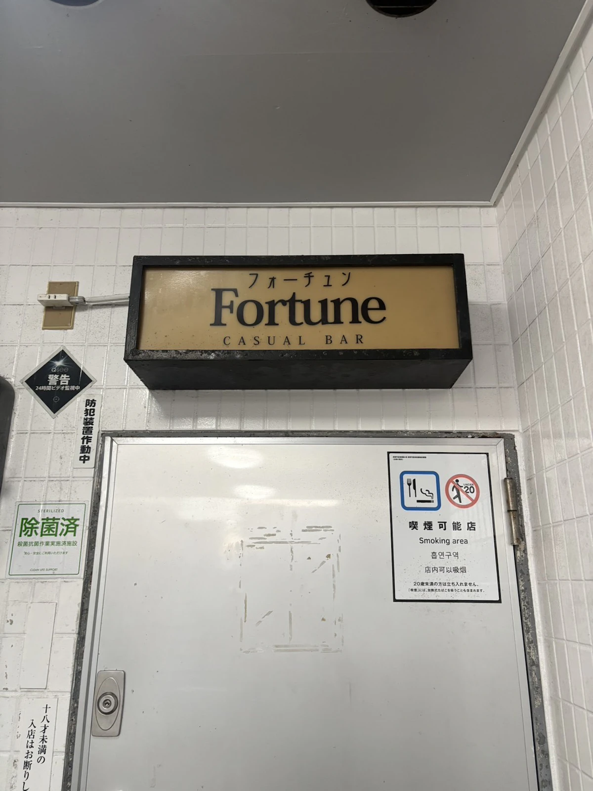 施工前の店舗入口上部の看板。旧店舗名「Fortune」が表示されています。
