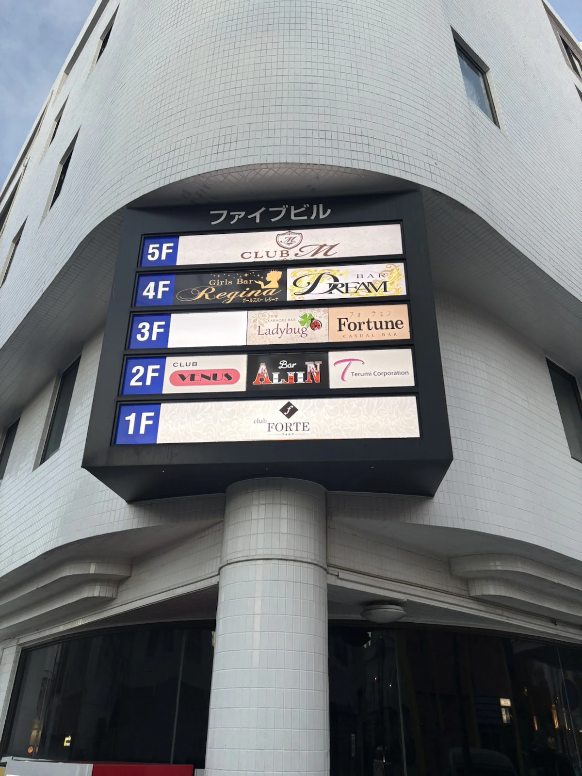 施工前の屋外集合看板。3階右側に旧店舗名「Fortune」が表示されています。