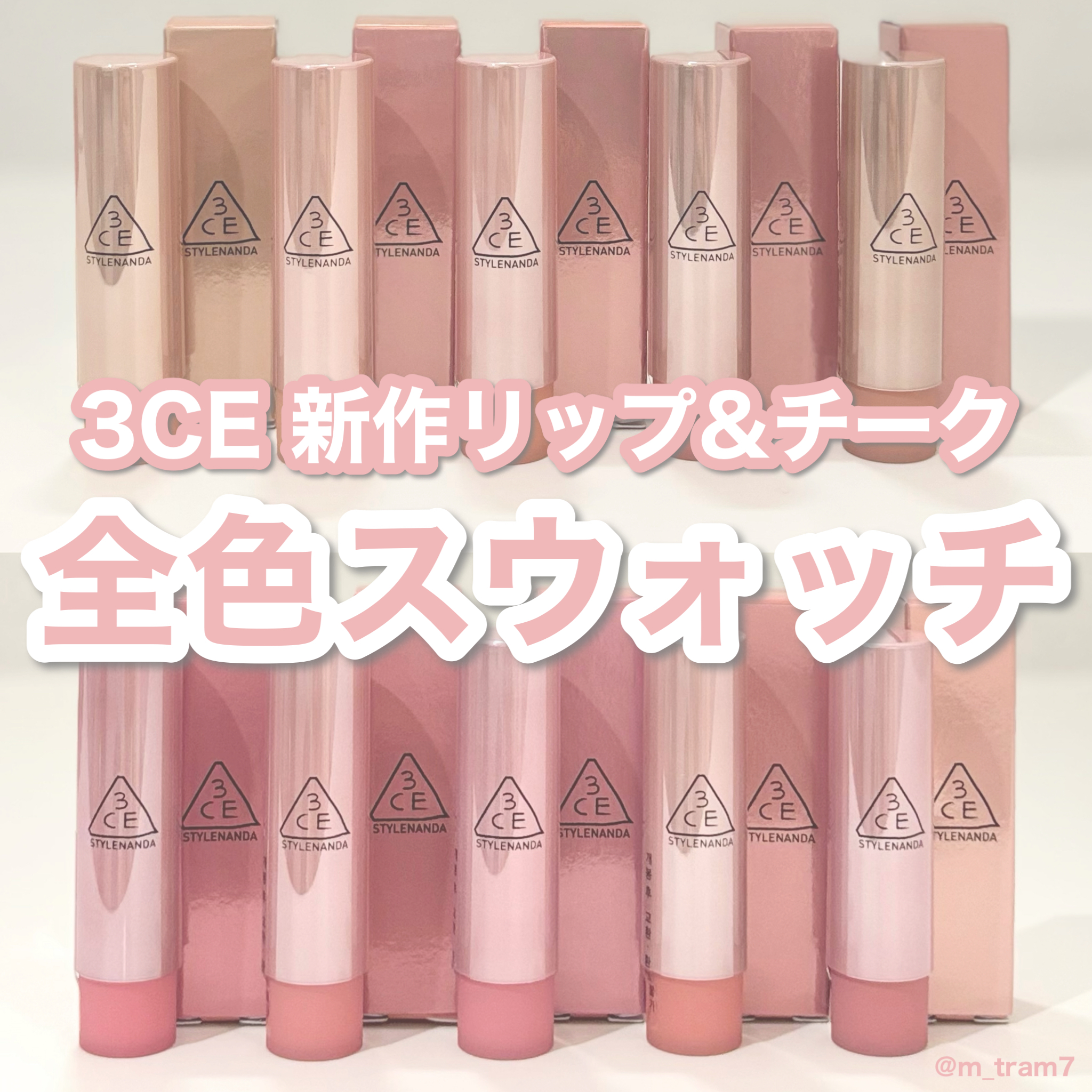 3CE新作🤍全色比較レビュー❕新作スティック型リップ&amp;チーク3CE グレイジーリップグロウ...