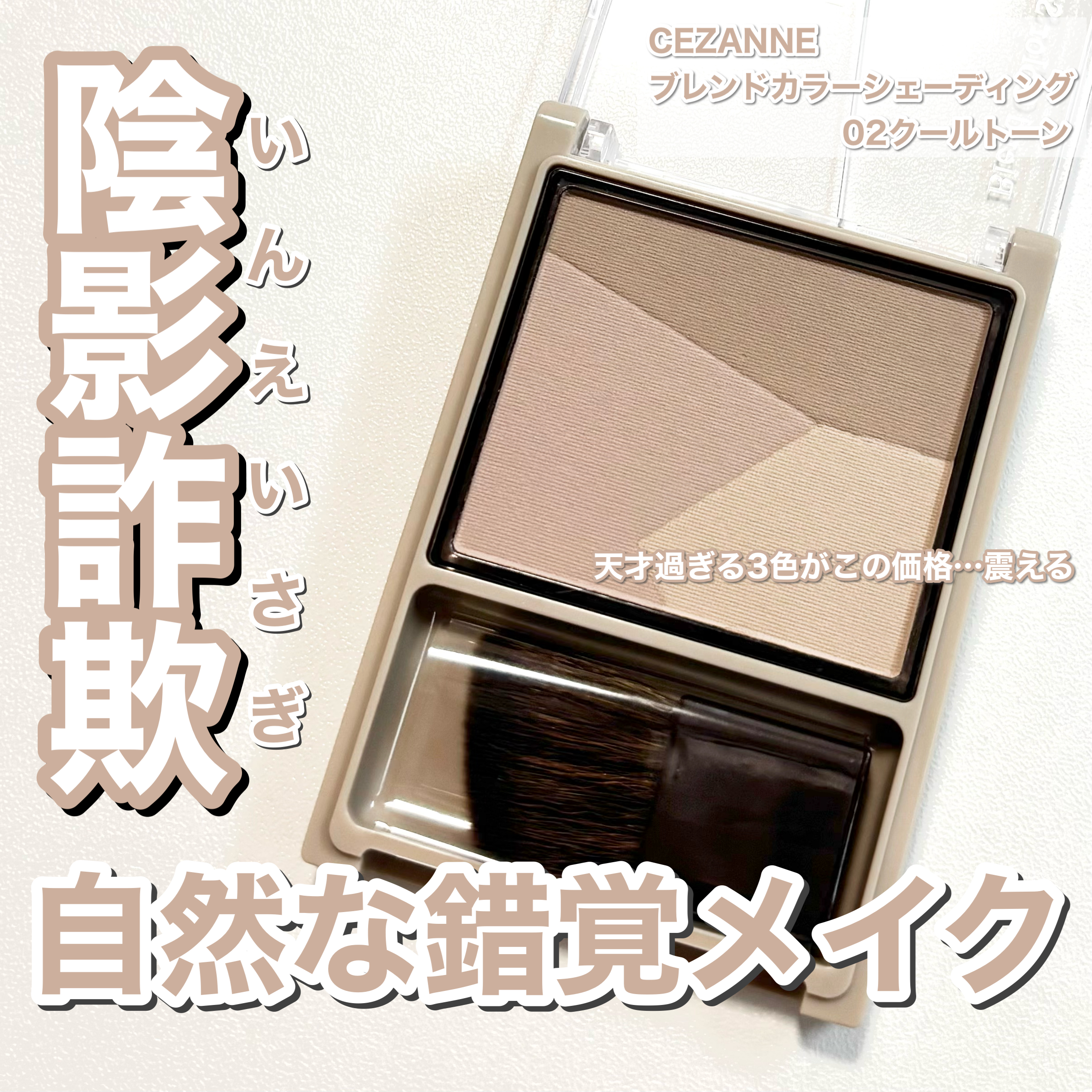 ＼やっと買えました🫱🏻‍🫲🏼／CEZANNEは置いてあるのに、このシェーディングが売ってなく...
