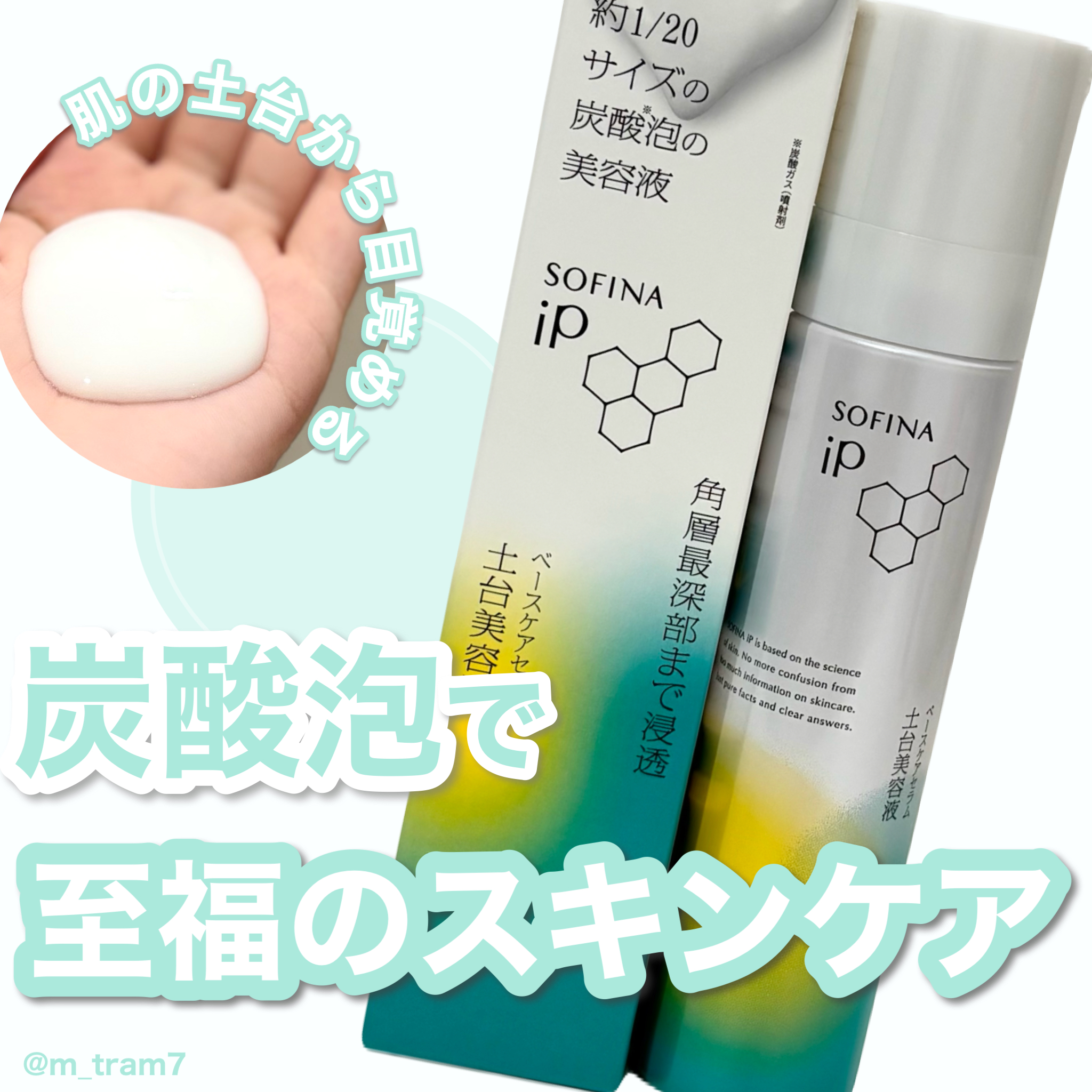 「炭酸泡で、肌の土台から目覚める。」　SOFINA iPシリーズは化粧液から入り、これまで以下を使い...