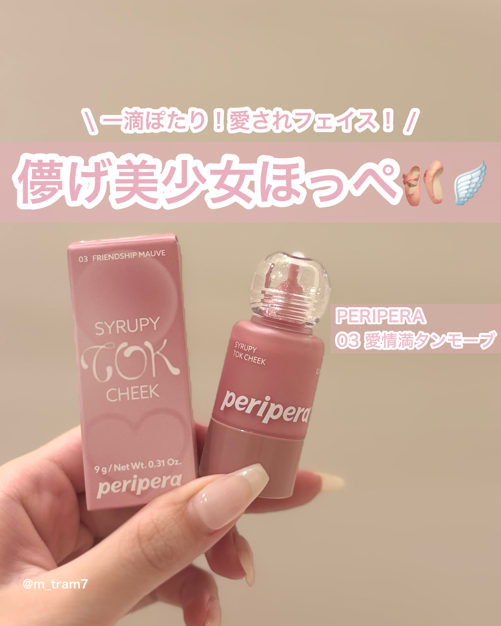 \  儚げ美少女ほっぺの完成 🩰🫧 /ペリペラからリキッドチークが登場🤍内側からじゅわっとした...