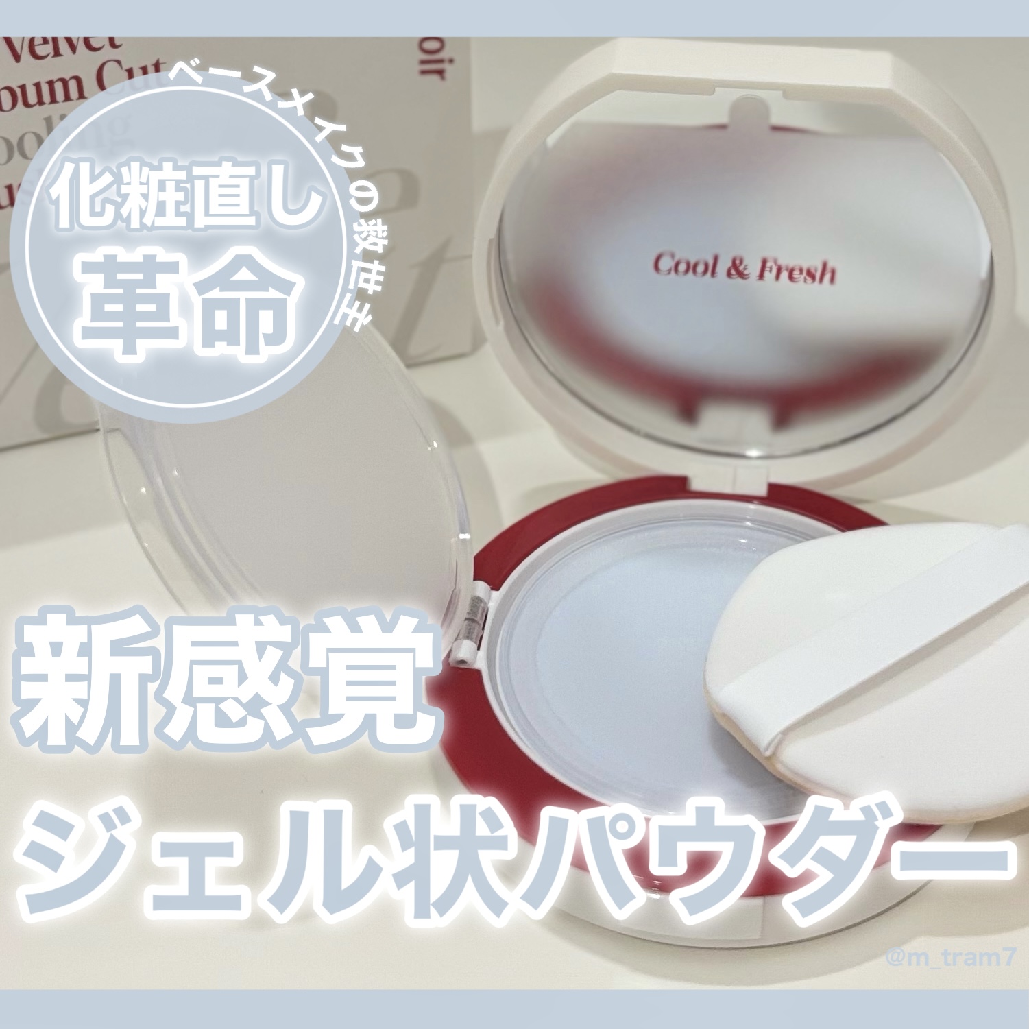 \新感覚🫧ジェル状パウダー💙/8/29発売、クッションファンデのように使える珍しいジェル状パウダ...