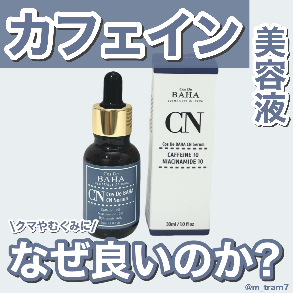 カフェインと肌の関係って☕️？むくみやクマケアなどに効果的と噂されている”CNカフェイン10%➕ナイ...