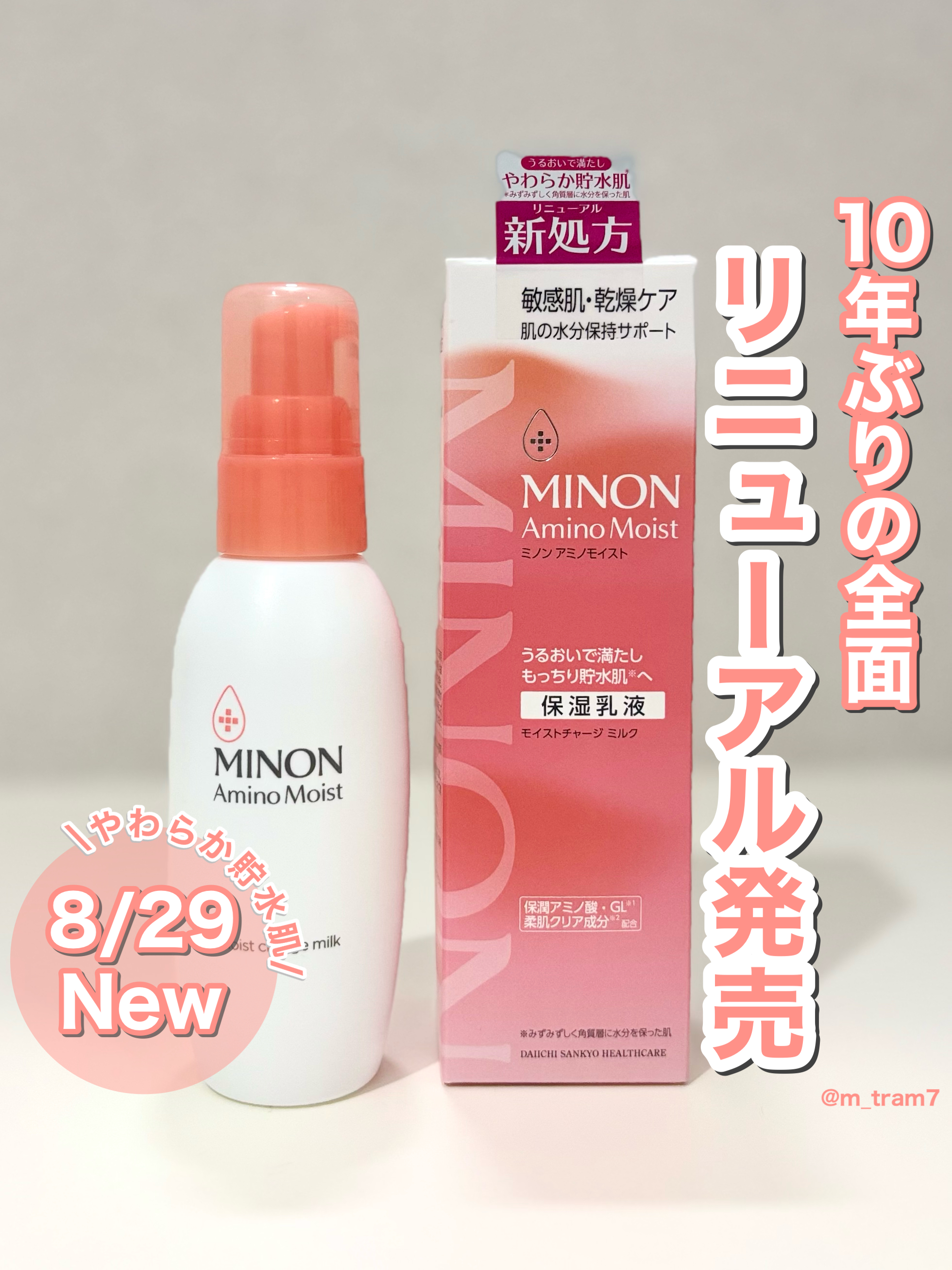 「ミノン」さまから商品提供をいただきました。\ いよいよ明後日8/29発売🧡/ミノンが10年ぶりに...