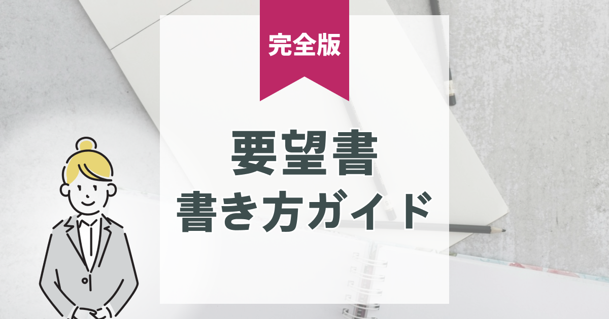 注文住宅の要望書とは?理想の暮らしをカタチにする書き方と実例