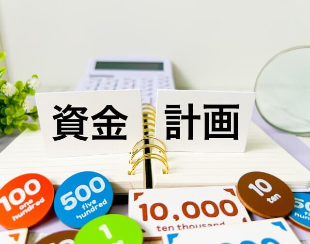 資金計画を立てるために知っておきたい基本知識