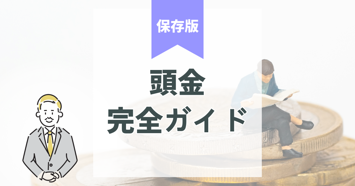 頭金の常識を総まとめ｜平均額・ゼロ購入・判断基準をわかりやすく解説