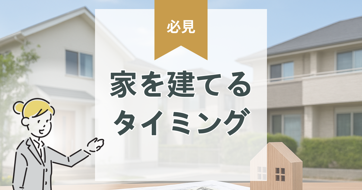 【2025年版】家を買うタイミング完全ガイド｜年齢・暮らしの変化・貯金