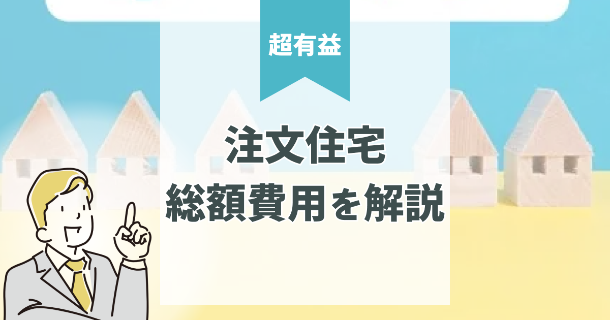ハウスメーカー比較は安いだけで選ばない！総額費用・維持費・標準仕様を解説