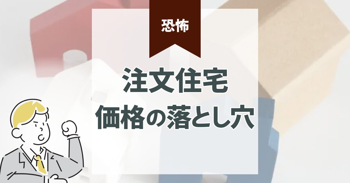 ハウスメーカー比較で失敗しない｜価格の落とし穴と確認すべき費用を解説