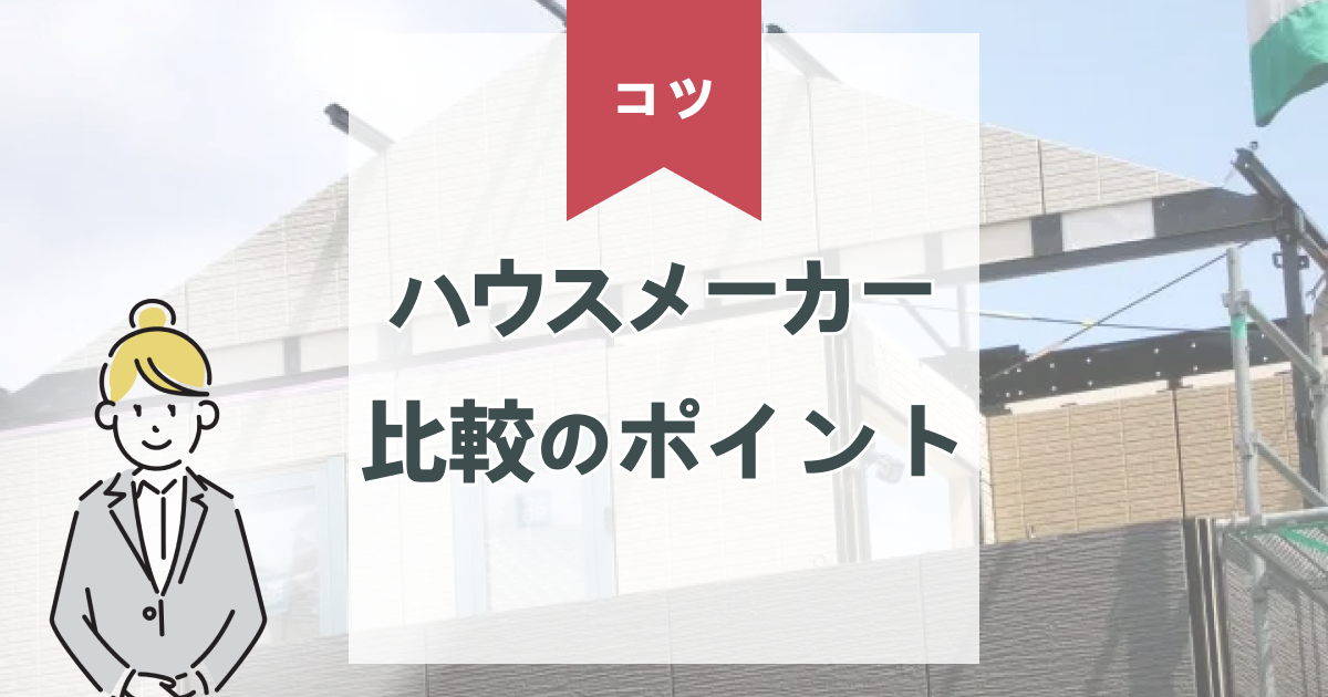 ハウスメーカー比較一覧｜失敗しない比較ポイントと工法・保証制度の違いを解説