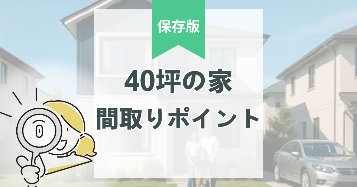 40坪の家の間取りシミュレーション例｜広いリビング・平屋・2階建
