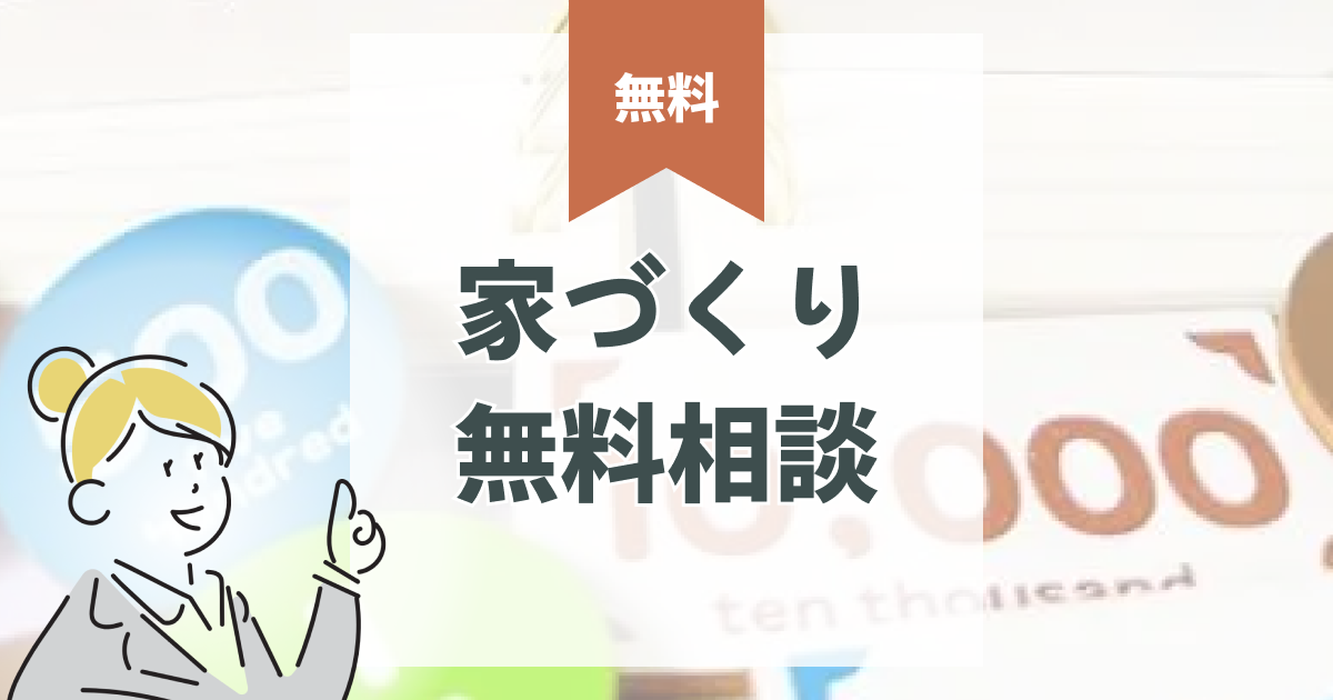 家づくり無料相談｜間取り相談から資金計画、建築会社選びのコツまで