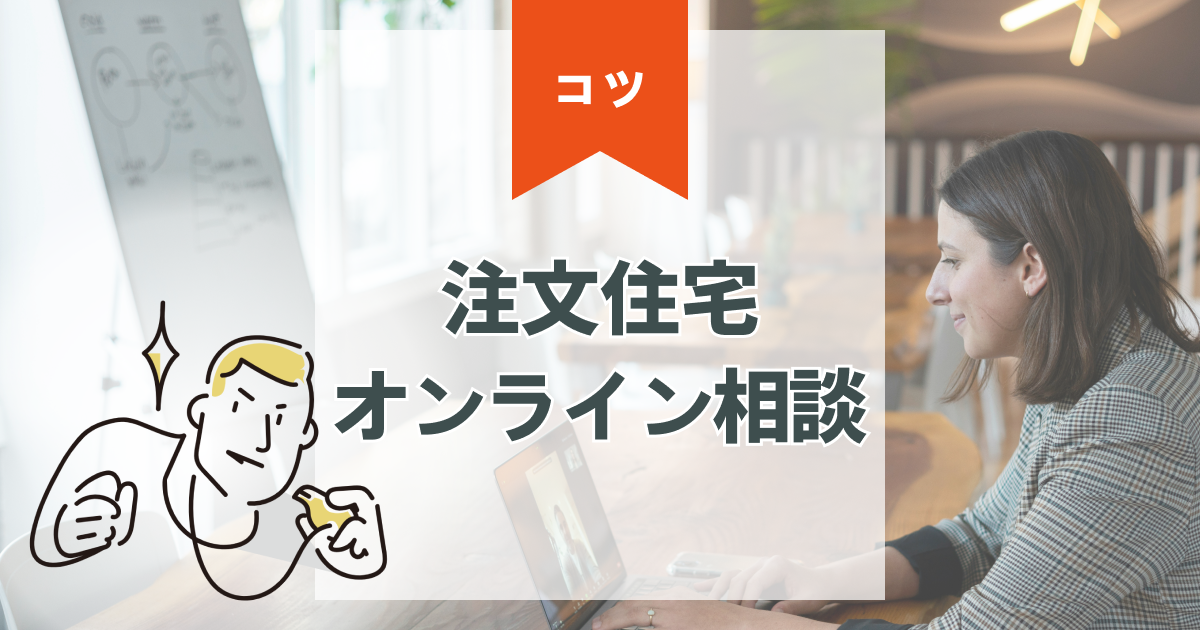 注文住宅のオンライン相談おすすめ比較!失敗しない選び方と流れ