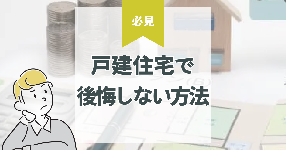 【無料】理想の間取りをシミュレーション|戸建て購入で後悔しない活用法