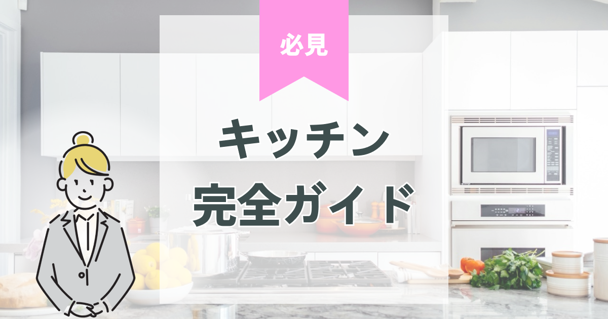 よくあるキッチン後悔と対策｜注文住宅で失敗しないためのコツ