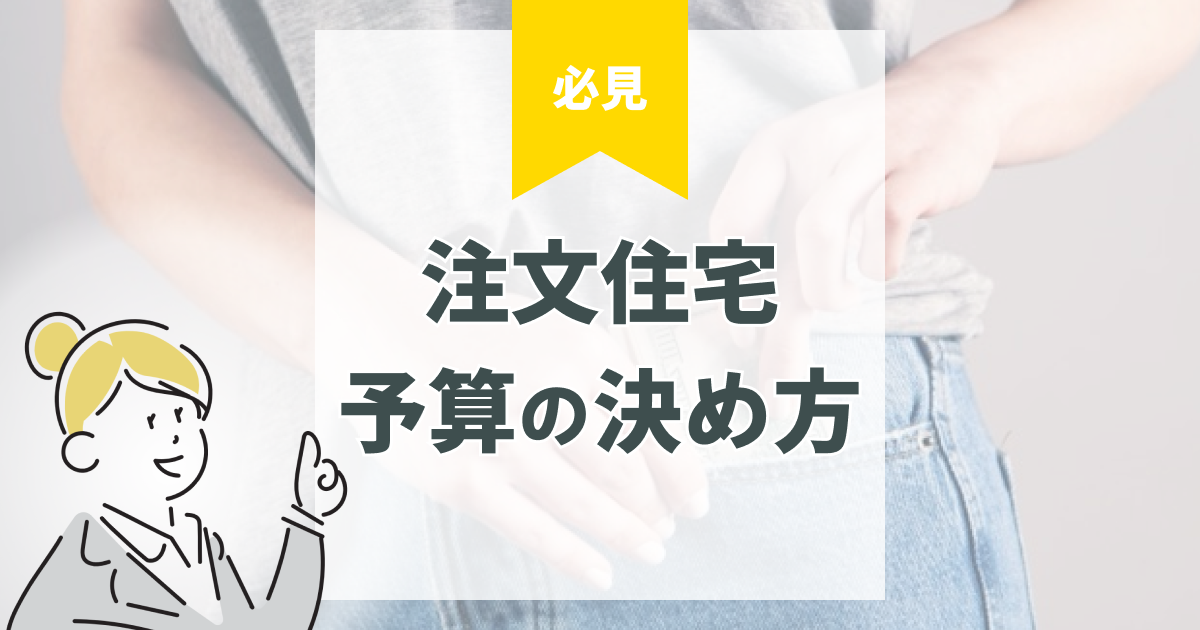 【FP監修】注文住宅の予算の決め方|年収別目安・費用内訳・失敗しない資金計画を解説