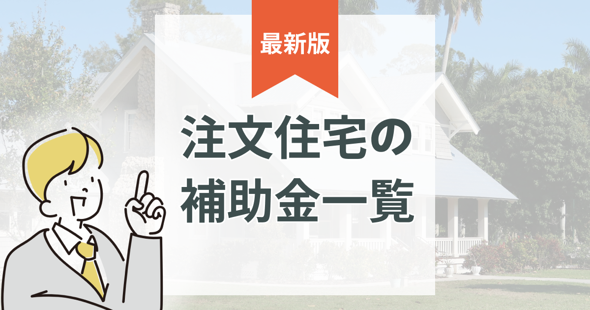 【2025年最新版】注文住宅を建てる時に検討すべき補助金一覧