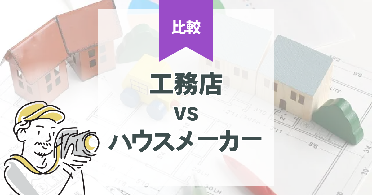 注文住宅の見積もり一括比較｜工務店・ハウスメーカーの違いや費用の差とは