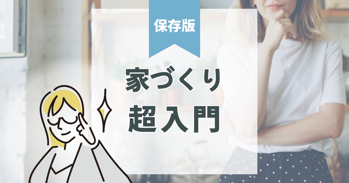 【初心者向け】注文住宅は何から始める?後悔しないための基本ステップ