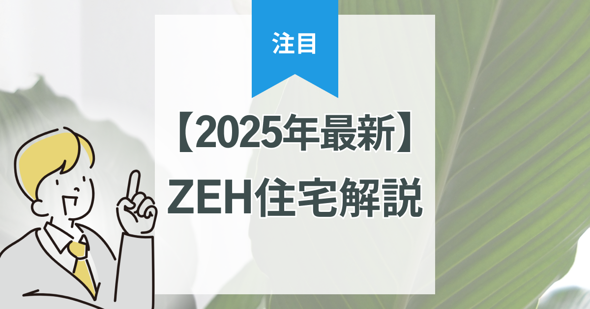 【2025年最新】ZEH住宅のメリット・デメリットと補助金