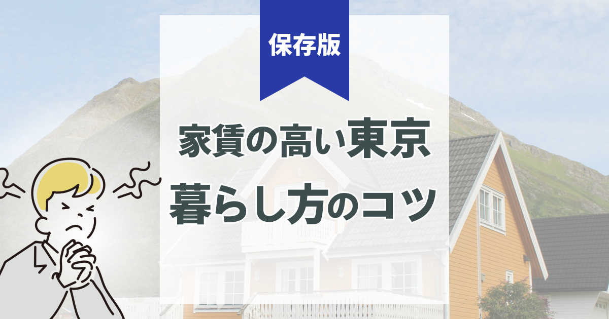 東京は家賃高すぎてもう住めない?家族が消耗しない住まい戦略