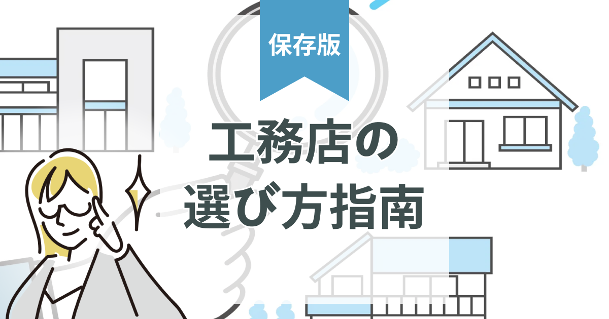 工務店の探し方と選び方|チェックリスト付きで徹底解説