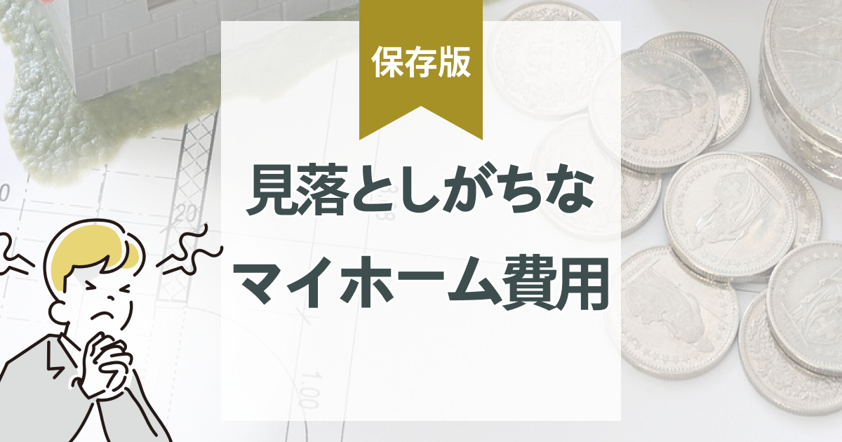マイホーム費用の総額｜ランニングコスト含め結局いくらか完全解説